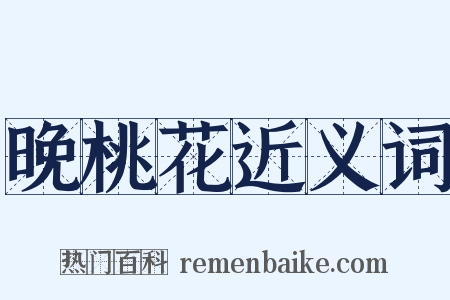 晚桃花近义词是什么意思的图片